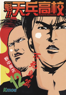 魁!!天兵高校
