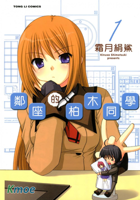 鄰桌的柏木同學