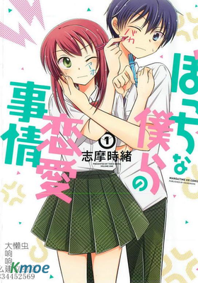 落單的我們的戀愛小事