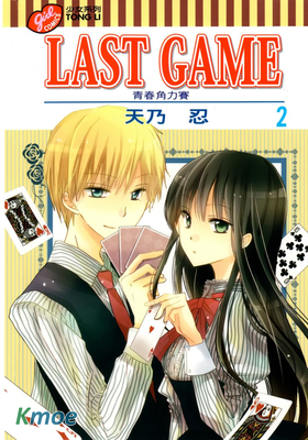 LAST GAME - 青春角力賽