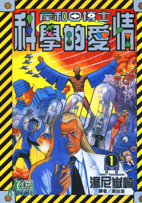 岸和田博士科學的愛情