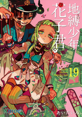 地縛少年花子君