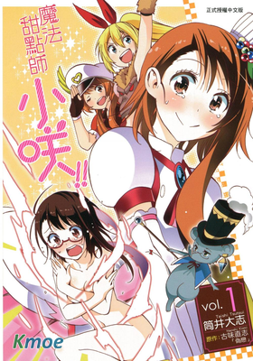 魔法甜點師小咲!!