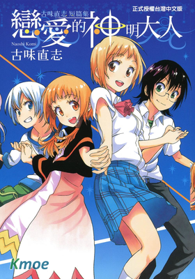 戀愛的神明大人