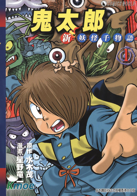 鬼太郎新妖怪千物語