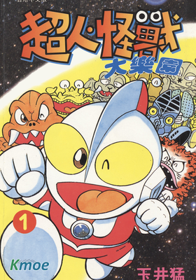 超人·怪獸大樂園