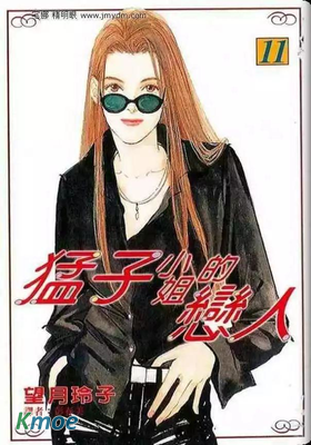 猛子小姐的戀人