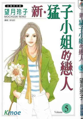 新•猛子小姐的戀人