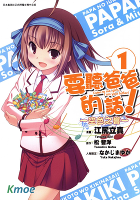 要聽爸爸的話! 空色之響