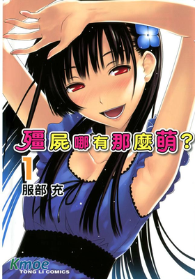 殭屍哪有那麼萌?