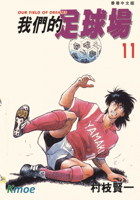 我們的足球場