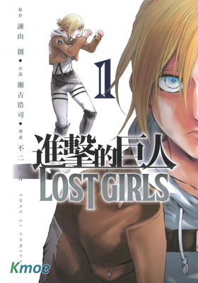進擊的巨人 LOST GIRLS