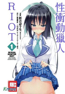 性衝動獵人RIOT