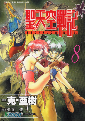 聖天空戰記