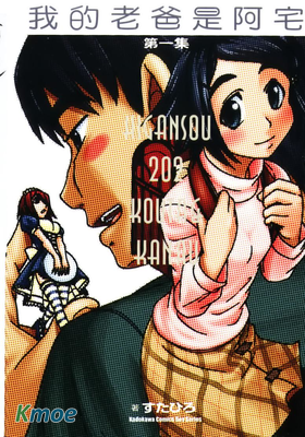 我的老爸是阿宅