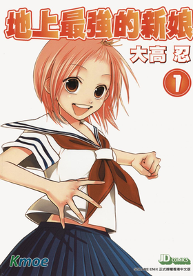 地上最強的新娘