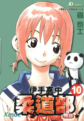 伊手高中柔道部物語