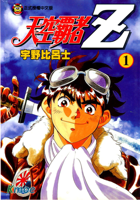 天空霸者Z