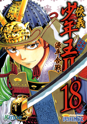 俠義少年王II~源平合戰~