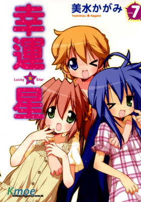 幸運☆星