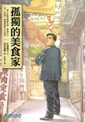 孤獨的美食家