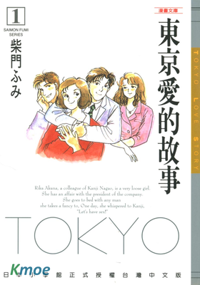 東京愛的故事