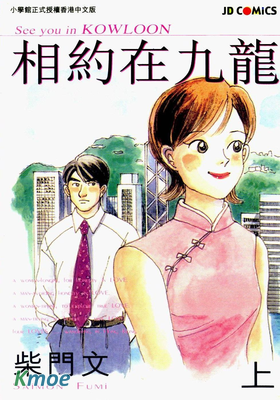 相約在九龍