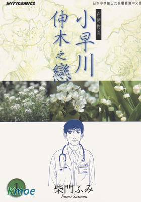 小早川伸木之戀