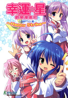 幸運星-歡樂漫畫吧