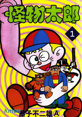 怪物太郎