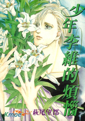 少年李維的煩惱