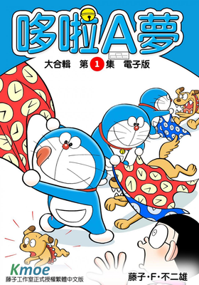 哆啦A夢大合輯(彩色版)