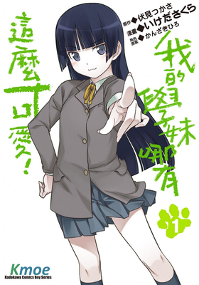 我的學妹哪有這麽可愛!