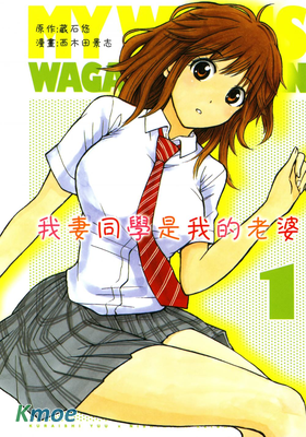 我妻同學是我的老婆