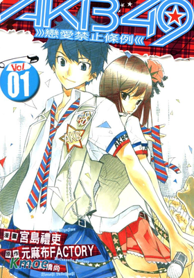 AKB49~戀愛禁止條例~