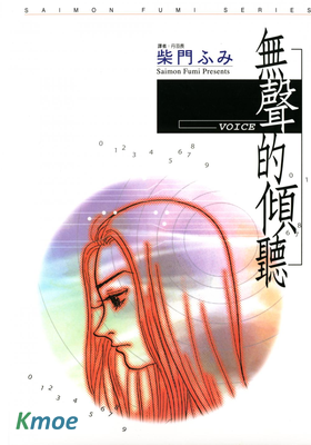 VOICE無聲的傾聽