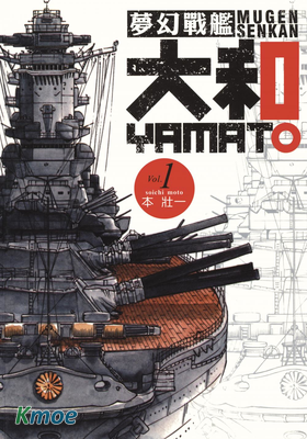 夢幻戰艦大和號