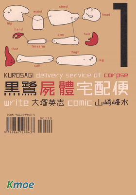 黑鷺屍體宅配便