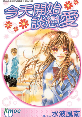 今天開始談戀愛