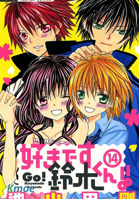 鈴木同學,我愛你