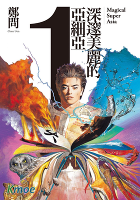 深邃美麗的亞細亞