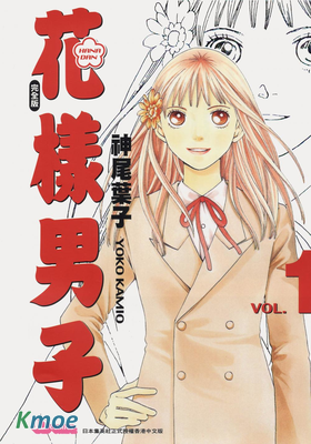 花樣男子(完全版)