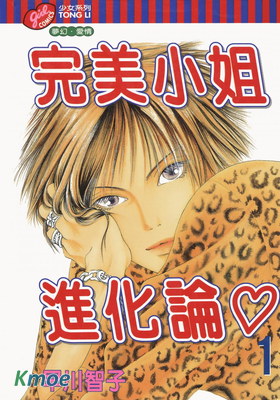 完美小姐進化論