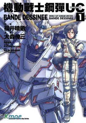機動戰士高達UC Bande Dessinee