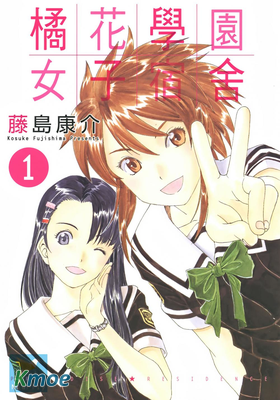 橘花學園女子宿舍