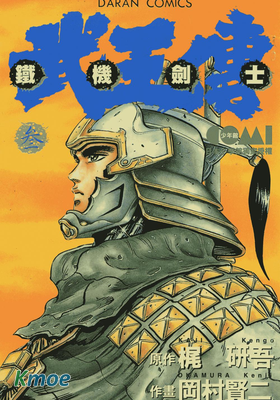 鐵機劍士武王傳