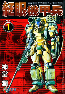紅眼機甲兵