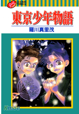 東京少年物語