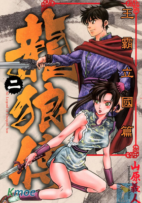 龍狼傳 王霸立國篇