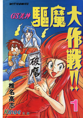 GS美神驅魔大作戰!!